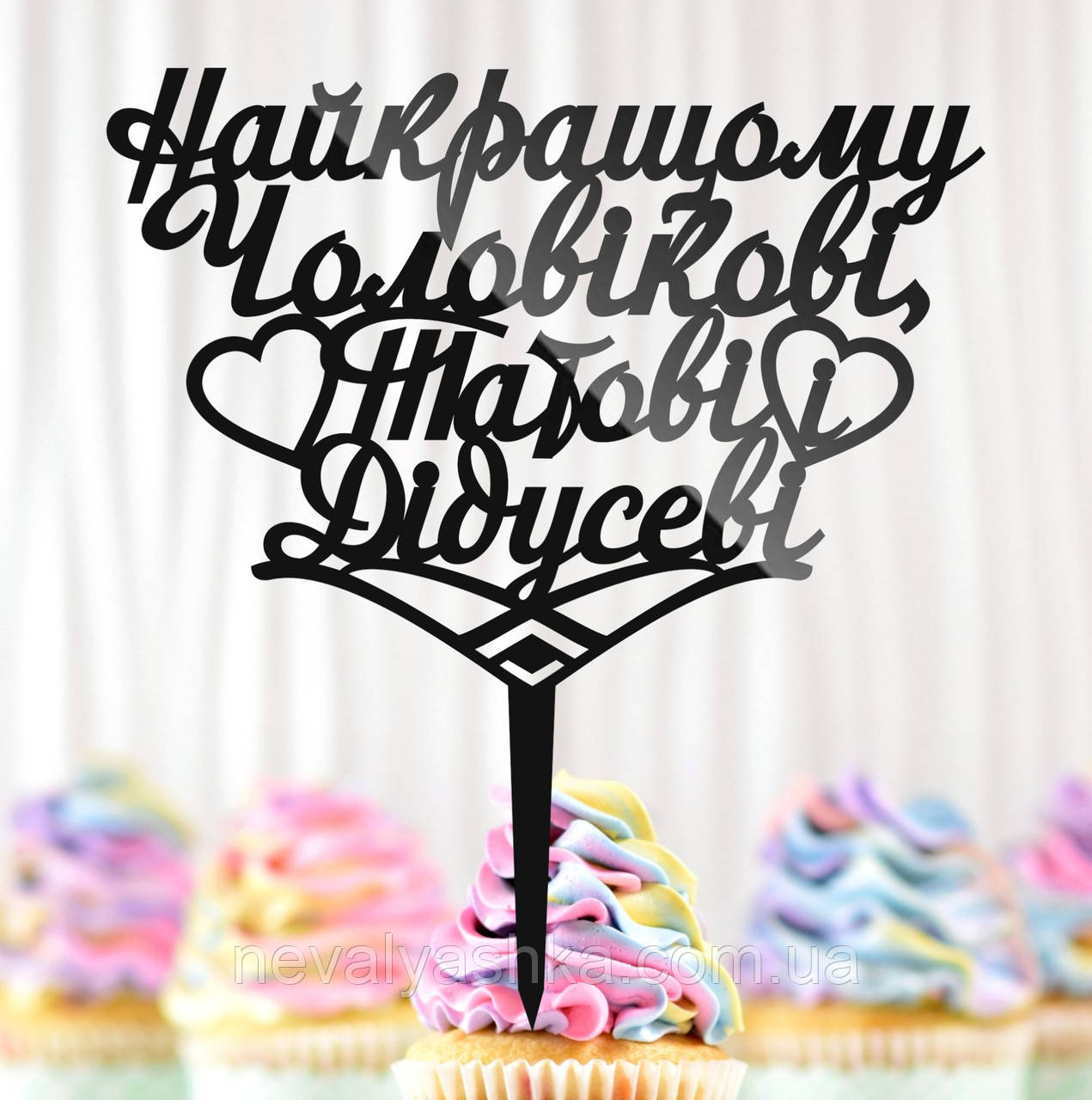 Пластиковий Топпер "Найкращому Чоловікові Татові і Дідусеві" 14х13cм Напис Чорний Топпер у Букет Квітів, Фігурка Татуся Чоловіку