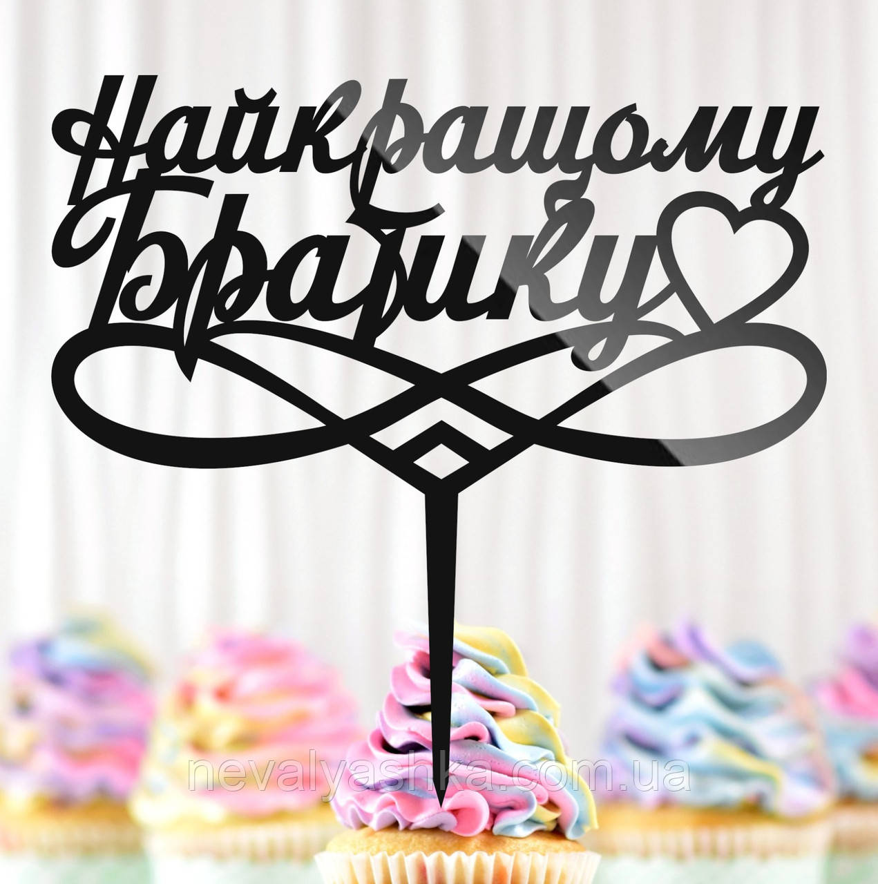 Пластиковий Топпер "Найкращому Братику" 14х13cм Напис Чорний Топпер у Букет Квітів, Фігурка Дорогому Брату для Брата