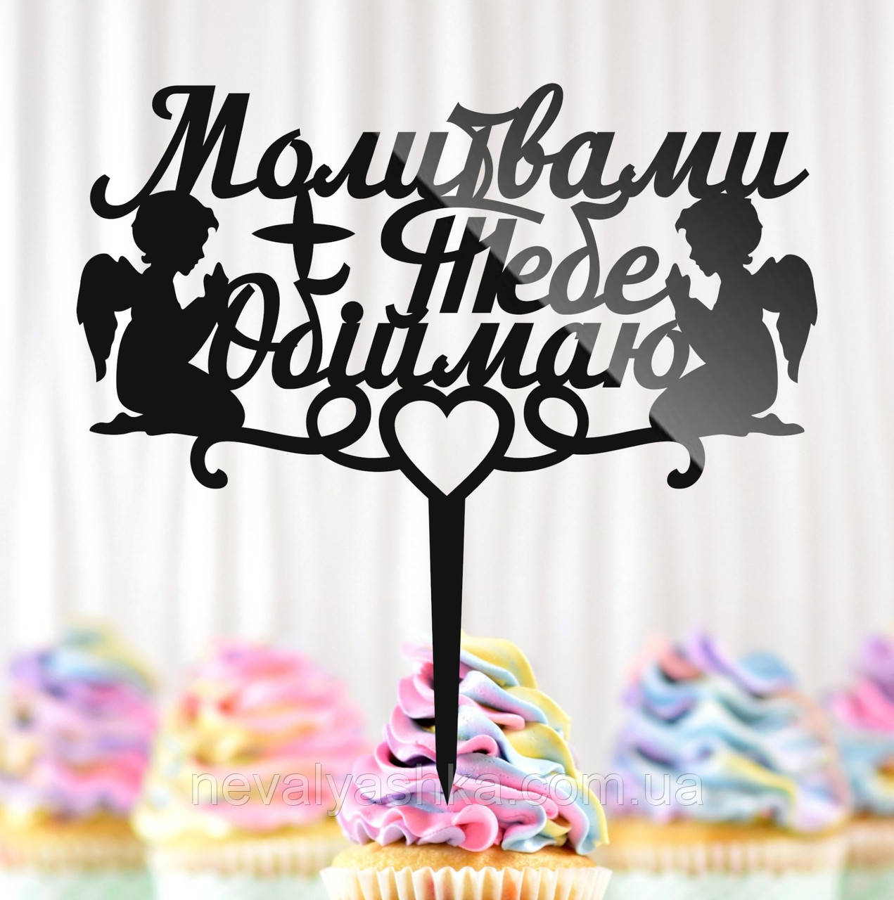 Пластиковий Топпер "Молитвами Тебе Обіймаю + Янголята" 14х14cм Напис Чорний Топпер у Букет Квітів, Фігурка для Героя Захисника, фото 1