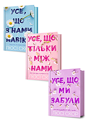 Комплект 245: Серія Усе, що… Нокмаутська трилогія. Автор Люсі Скор