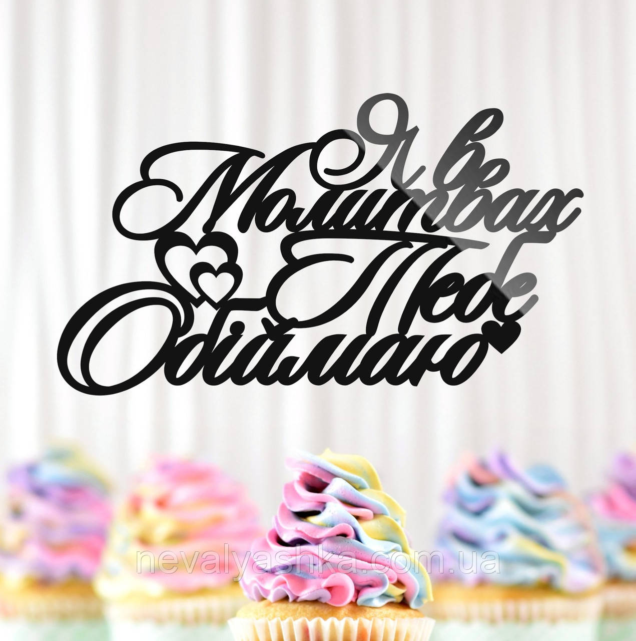 Пластиковий Топпер "Я в Молитвах Тебе Обіймаю" 14х8см Чорний Топпер з Акрилу у Квіти, Фігурка Полістирол Захиснику Герою