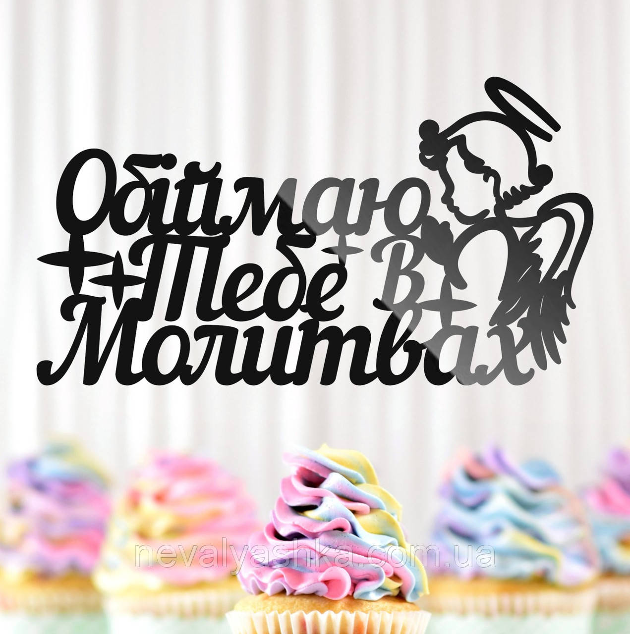 Пластиковий Топпер "Обіймаю Тебе в Молитвах + Янгол" 14х8см Чорний Топпер з Акрилу у Квіти, Фігурка Полістирол Захиснику Герою