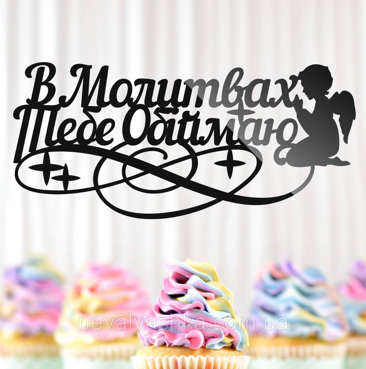 Пластиковий Топпер "В Молитвах Тебе Обіймаю" 18х8см Чорний Топпер з Акрилу у Квіти, Фігурка Полістирол Захиснику Герою, фото 1