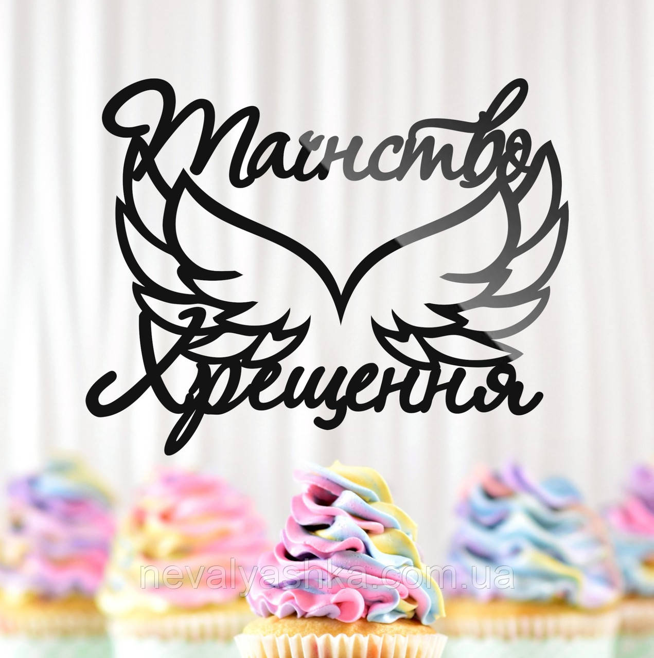 Пластиковий Топпер "Таїнство Хрещення + Крила" 13х10см Чорний Топпер Напис у Букет в Квіти, Фігурка Полістирол Торта на Хрестини