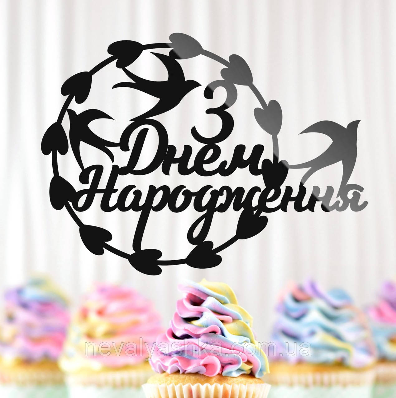 Пластиковий Топпер "З Днем Народження Ластівки" 13х9см Чорний Топпер Напис у Букет в Квіти, Фігурка Полістирол для Торта