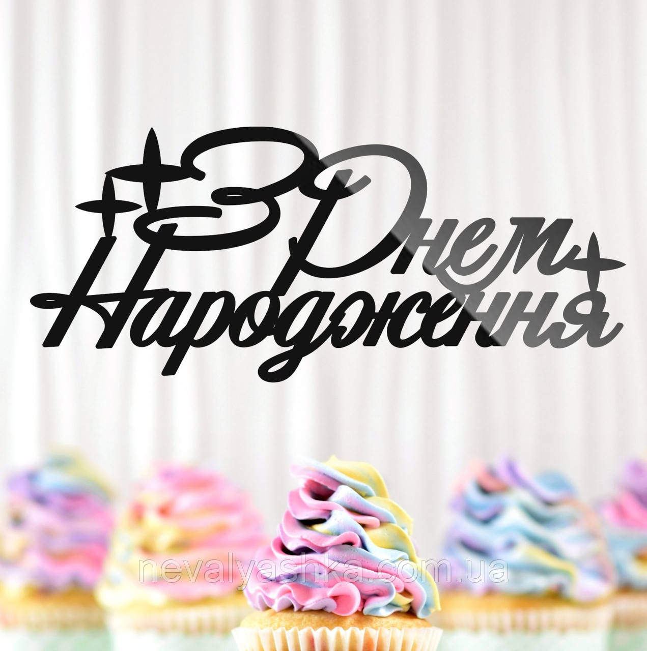 Пластиковий Топпер "З Днем Народження (Блиск)" 14х6см Чорний Топпер Напис у Букет в Квіти, Фігурка Полістирол для Торта