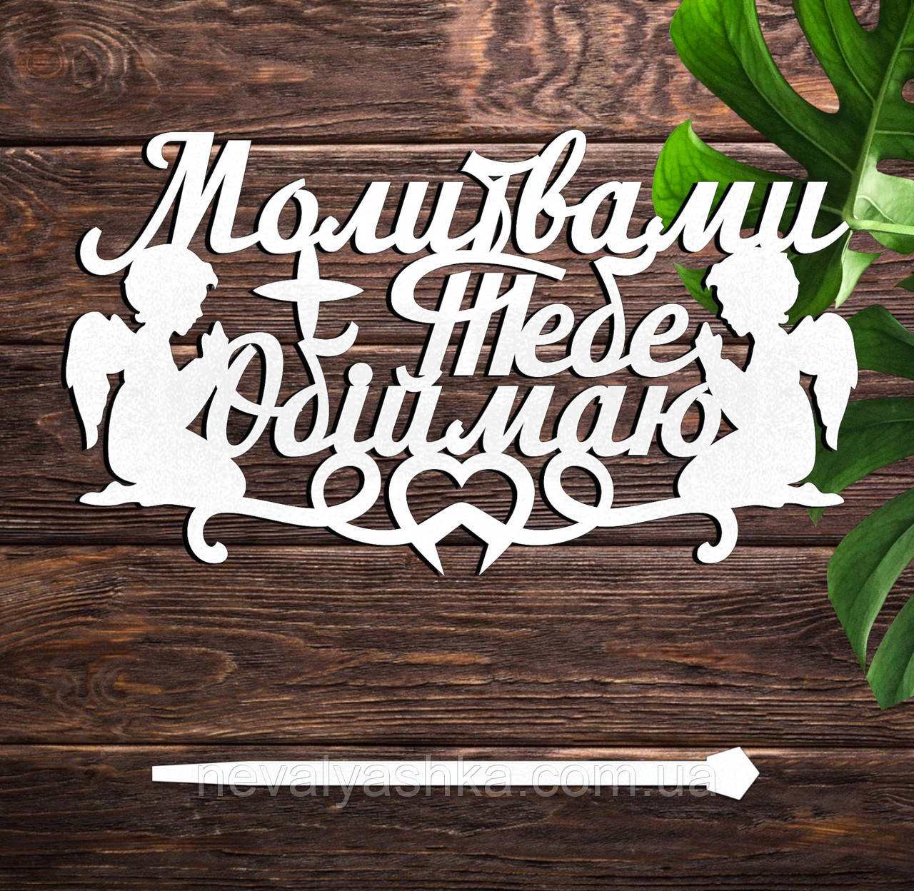 Дерев'яний Топпер "Молитвами Тебе Обіймаю + Янголята" Напис 14х8см Білий Топер для Торта, у Букет Квіти Фігурка Назавжди у Серцях