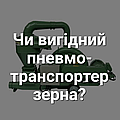 Чи вигідний пневмонавантажувач? Реальний досвід агропідприємства