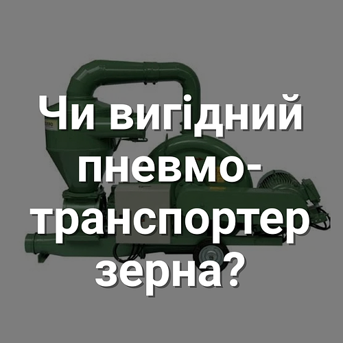Чи вигідний пневмонавантажувач? Реальний досвід агропідприємства