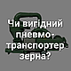 Чи вигідний пневмонавантажувач? Реальний досвід агропідприємства