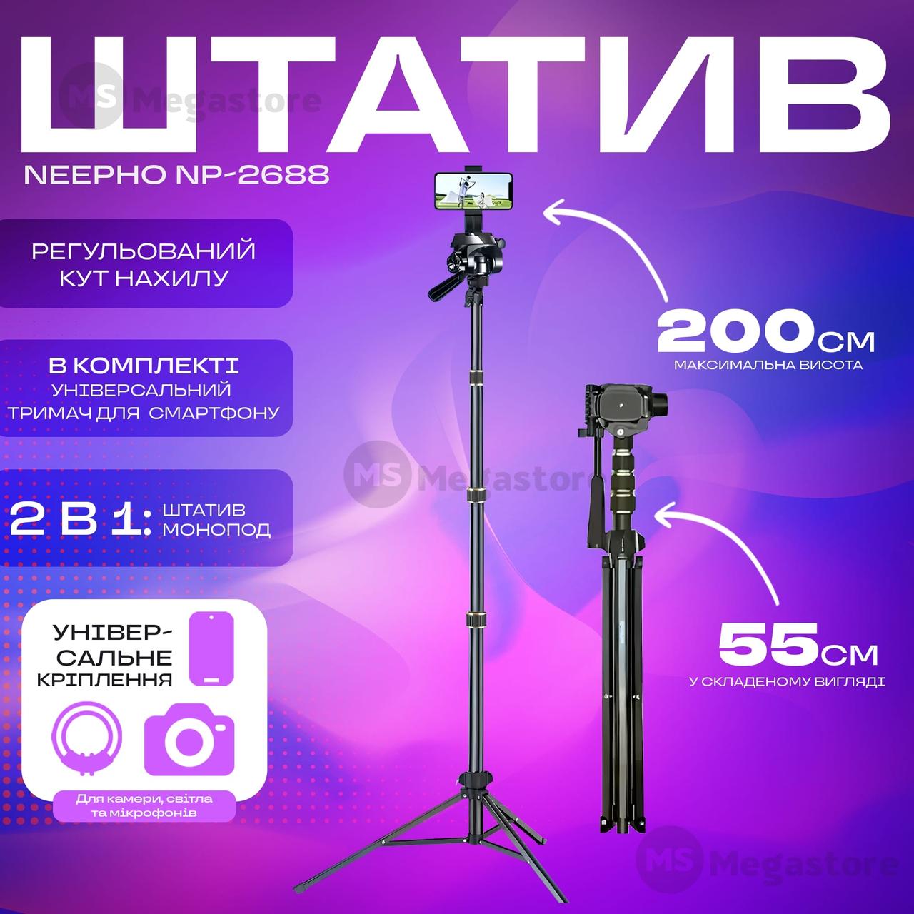 Штатив тринога Neepho NP-2688 для телефону фотоапарата камери для зйомки в чохлі професійний з рівнем, фото 1