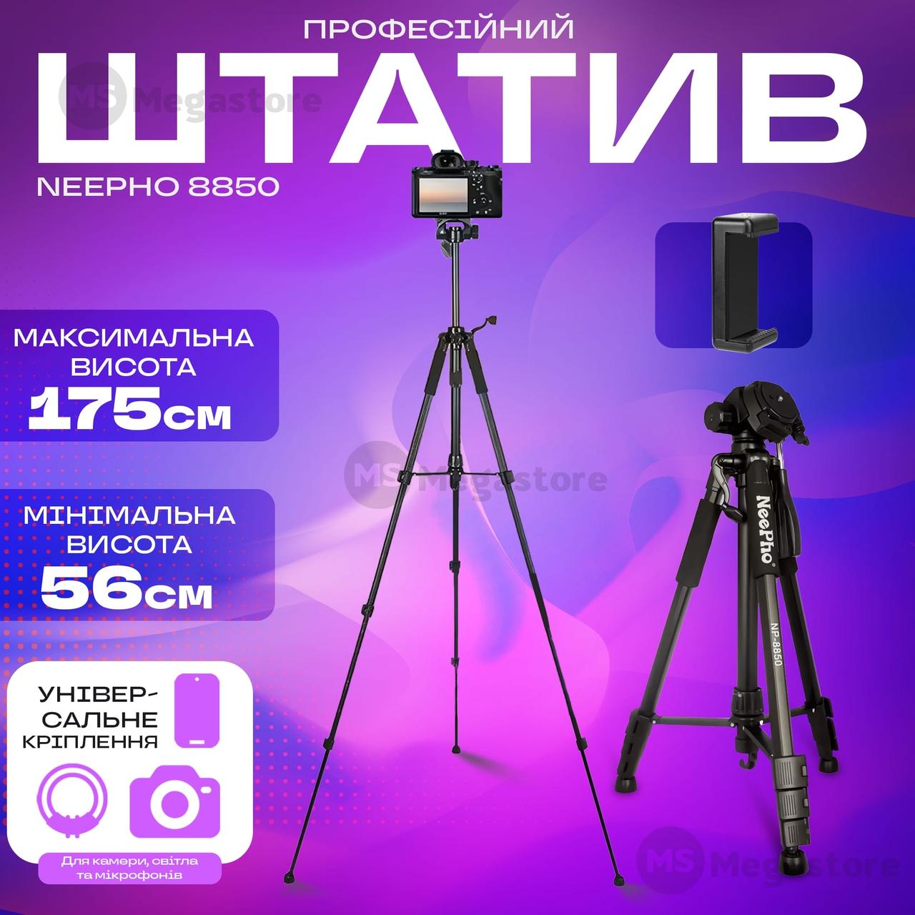 Штатив тринога для телефону Neepho 8850 фотоапарата камери для зйомки в чохлі професійний з рівнем, фото 1