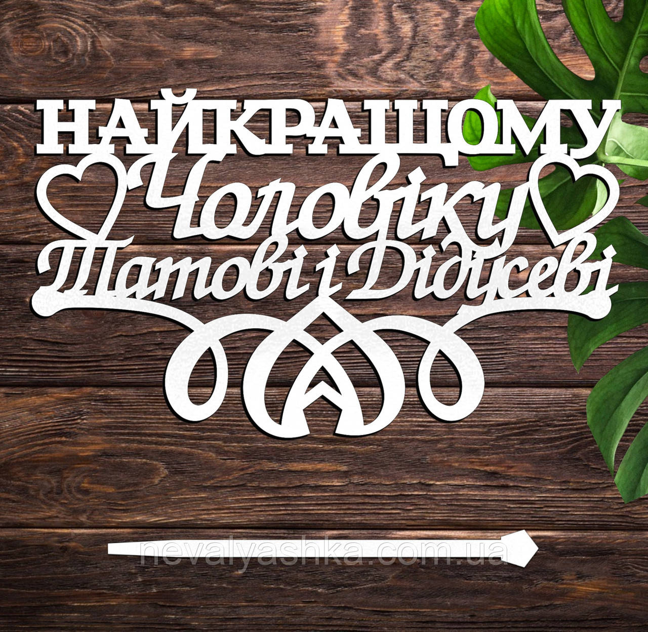 Дерев'яний Топпер "Найкращому Чоловіку Татові і Дідусеві" Напис 14х9см Білий Топер для Торта Фігурка у Букет Квіти Чоловіку Татусю