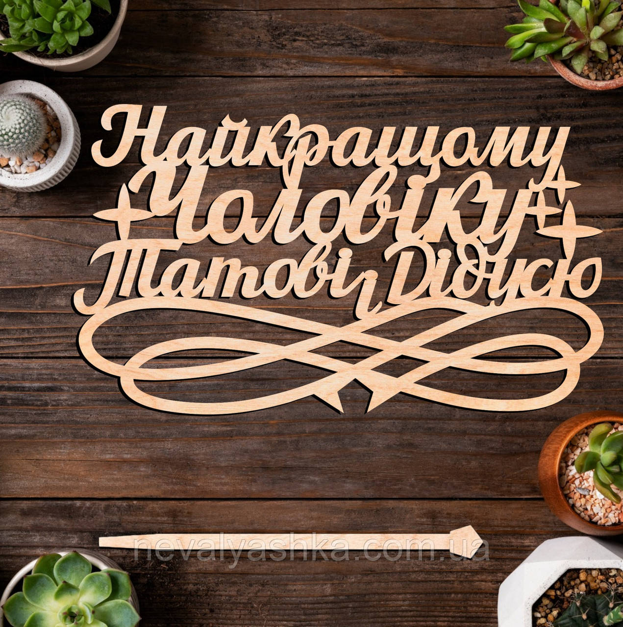 Дерев'яний Топпер "Найкращому Чоловіку Татові і Дідусю" 14х8cм Напис з Фанери Топер для Торта, Фігурка у Букет Квіти Татусю