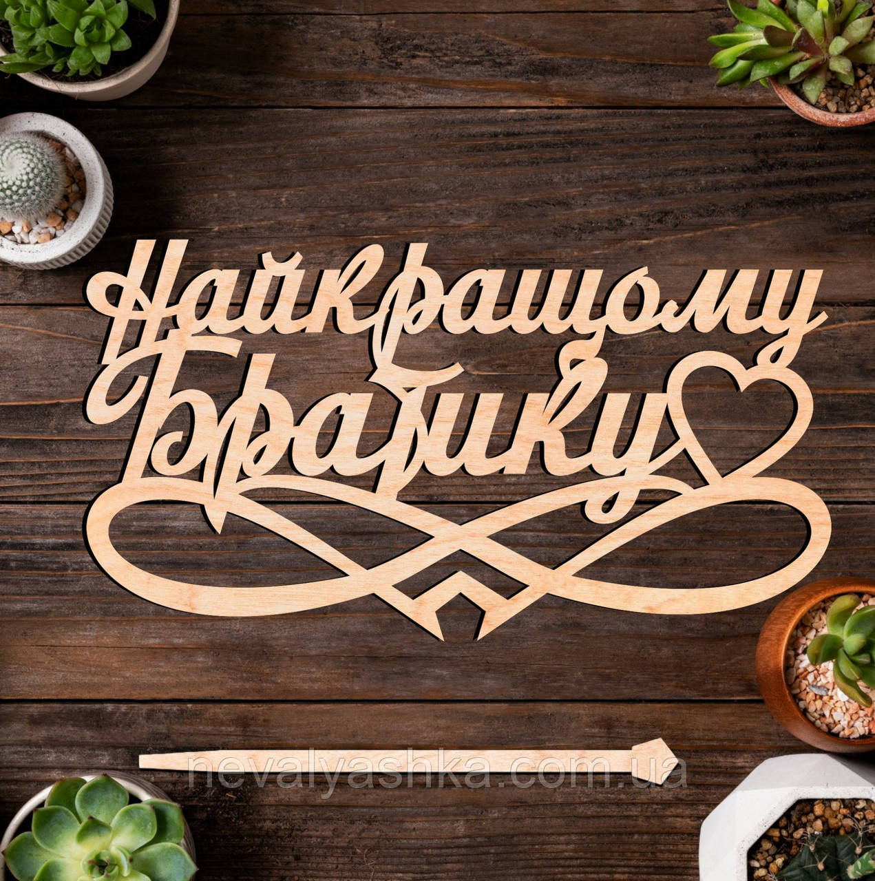 Дерев'яний Топпер "Найкращому Братику" 14х8cм Напис з Фанери Топер для Торта, Фігурка у Букет Квіти Дорогому Брату