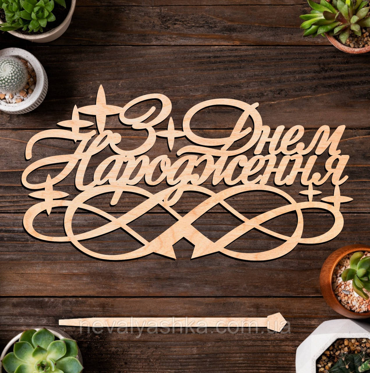 Дерев'яний Топпер "З Днем Народження (11)" 14х7cм Напис з Фанери Топер для Торта, Фігурка у Букет Квіти