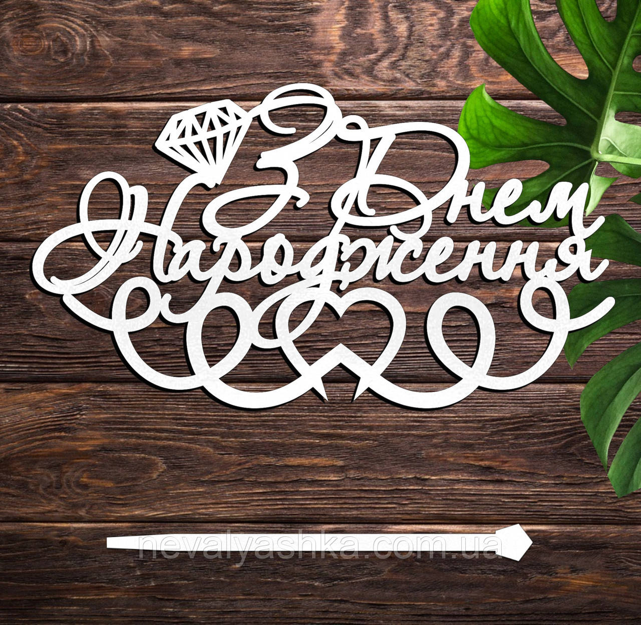 Дерев'яний Топпер "З Днем Народження (Діамант)" Напис 14х8см Білий Топер для Торта Фігурка у Букет Квіти Дорогому Брату