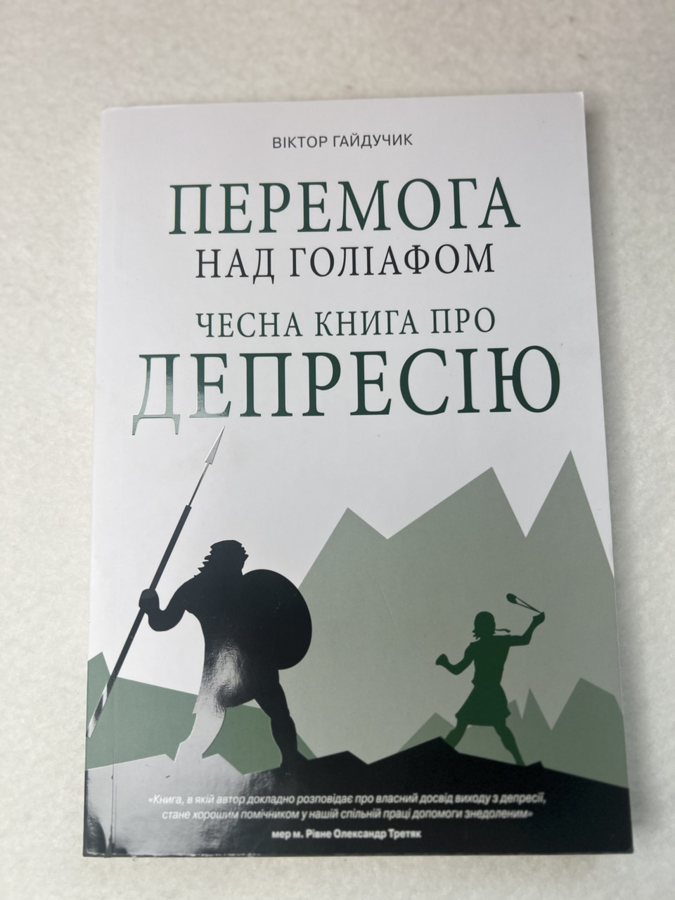 Перемога над Голіафом. Чесна книга про депресію. Віктор Гайдучик, фото 1