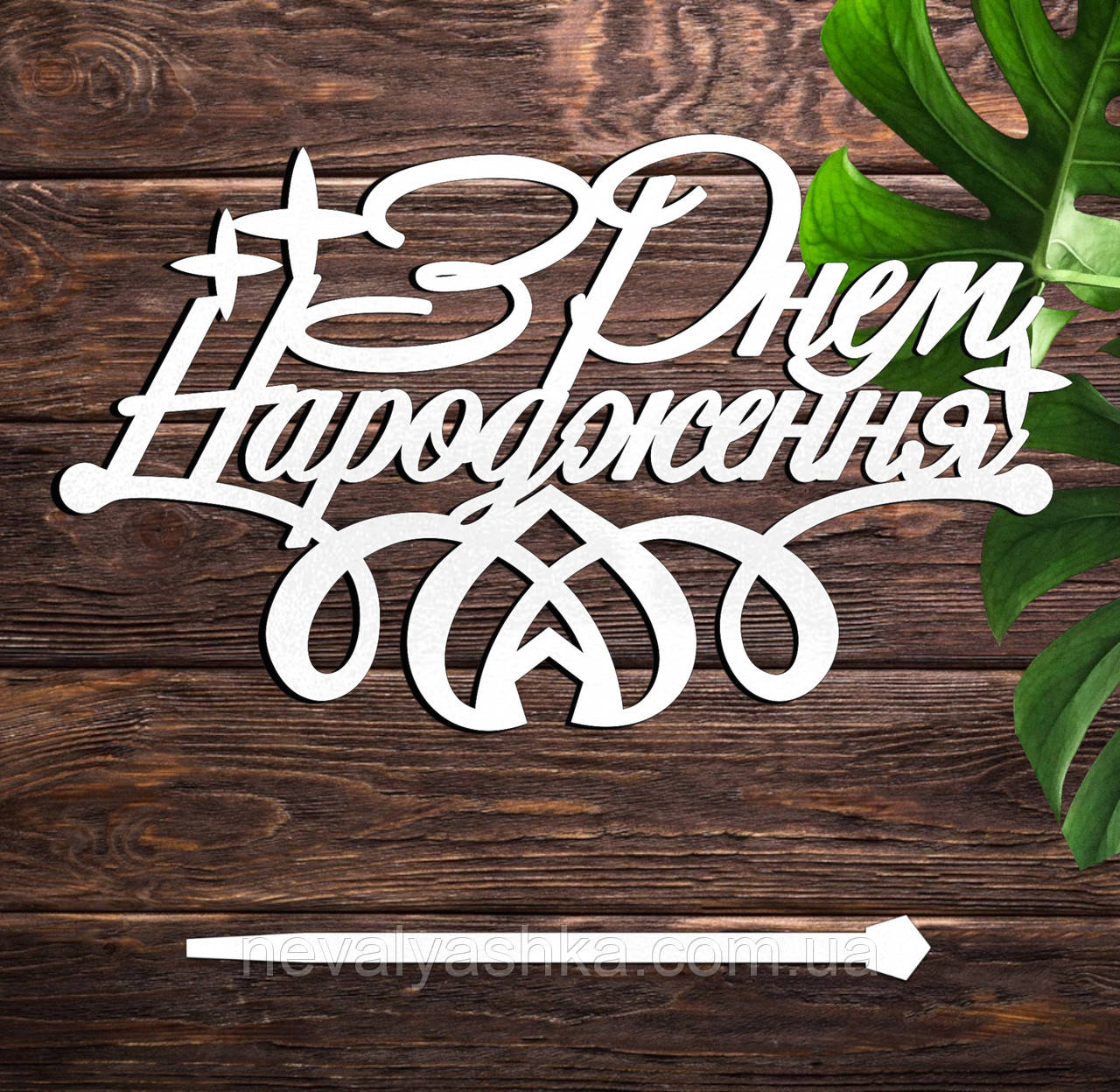 Дерев'яний Топпер "З Днем Народження (12)" Напис 14х8см Білий Топер для Торта Фігурка у Букет Квіти Дорогому Брату