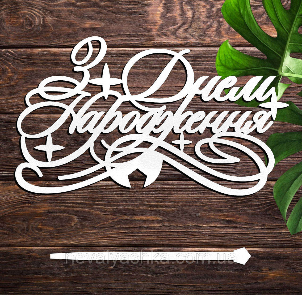 Дерев'яний Топпер "З Днем Народження (Вензеля)" Напис 14х8см Білий Топер для Торта Фігурка у Букет Квіти Дорогому Брату