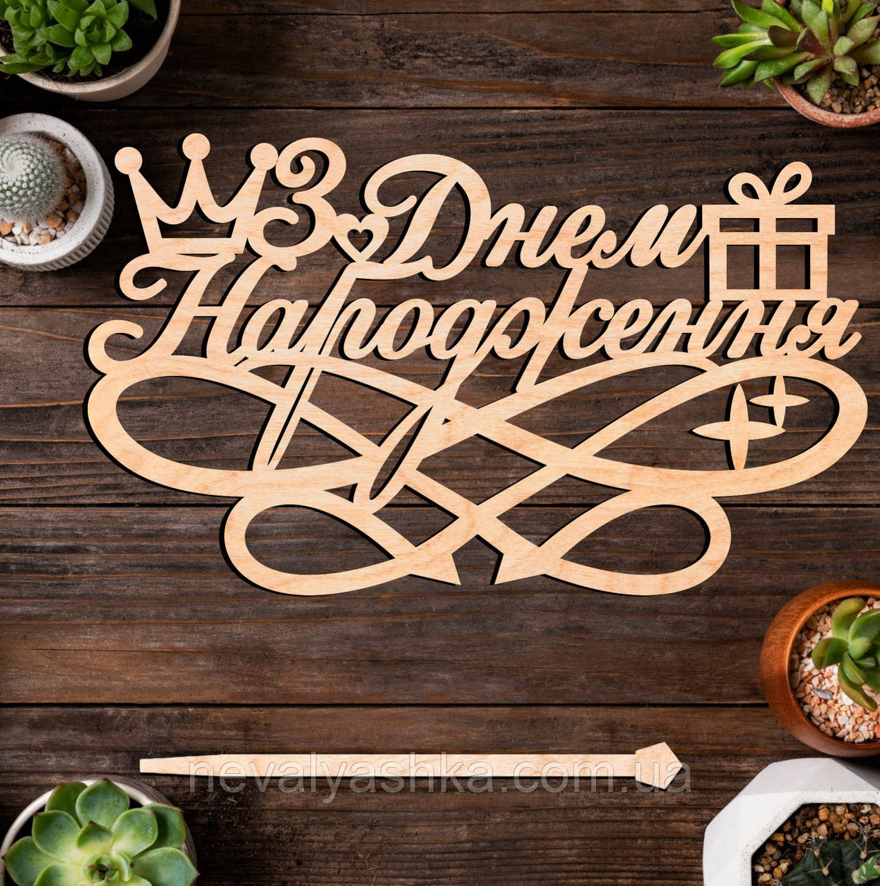 Дерев'яний Топпер "З Днем Народження (13)" 14х8cм Напис з Фанери Топер для Торта, Фігурка у Букет Квіти