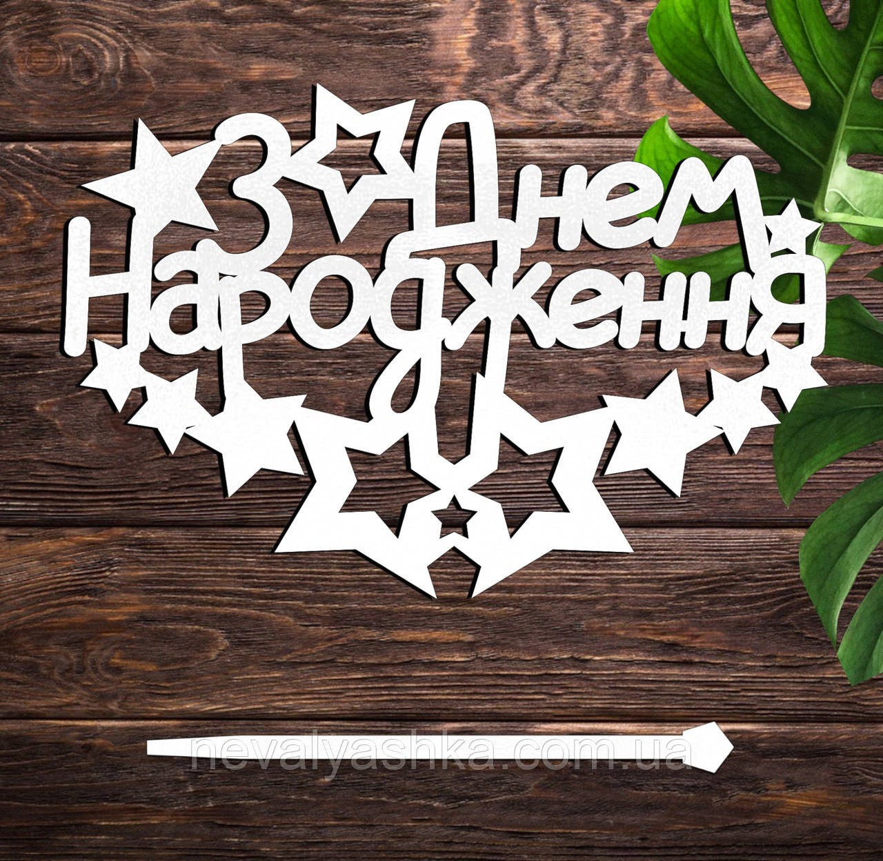 Дерев'яний Топпер "З Днем Народження (Зірочки)" Напис 14х9см Білий Топер для Торта Фігурка у Букет Квіти Дорогому Брату