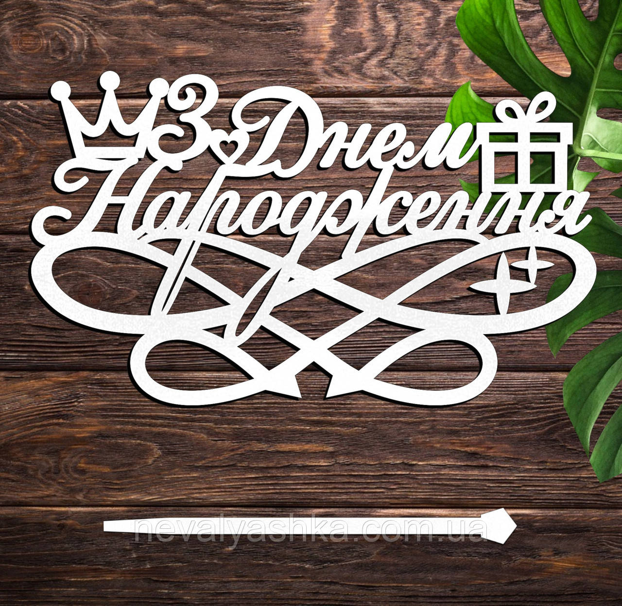 Дерев'яний Топпер "З Днем Народження (13)" Напис 14х8см Білий Топер для Торта Фігурка у Букет Квіти Дорогому Брату