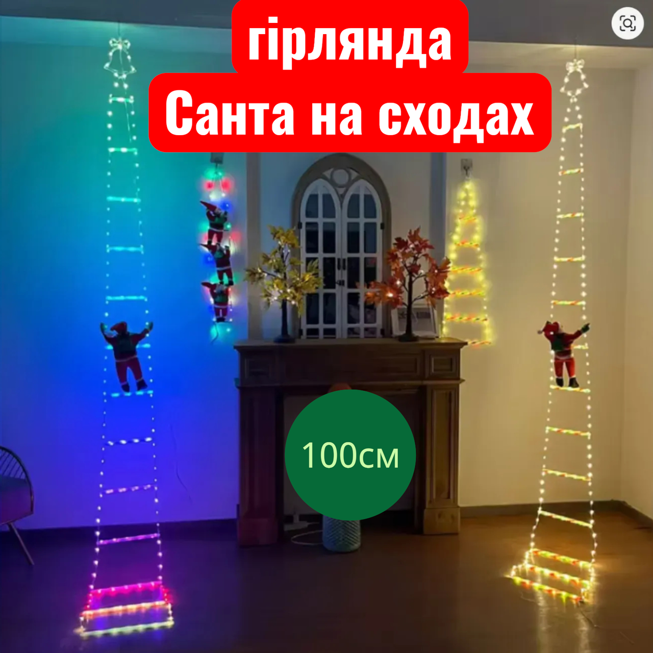 Новорічна іграшка підвісний Санта на сходах з мішком 100см Світлодіодна новорічна гірлянда для дому різдвяний Санта Клаус, фото 1