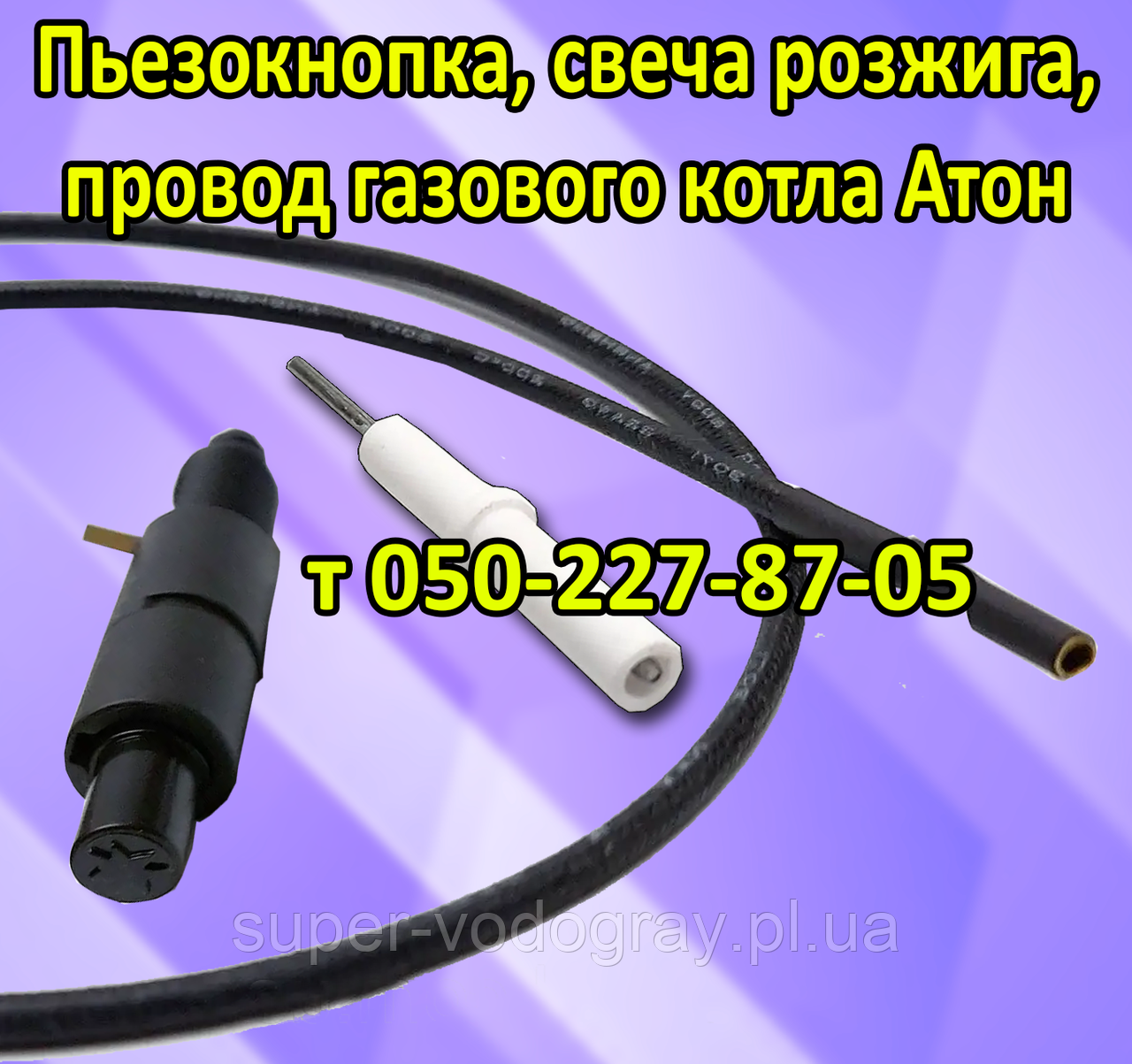 П'єзокнопка, дріт, свічка для газового котла Атон, фото 1