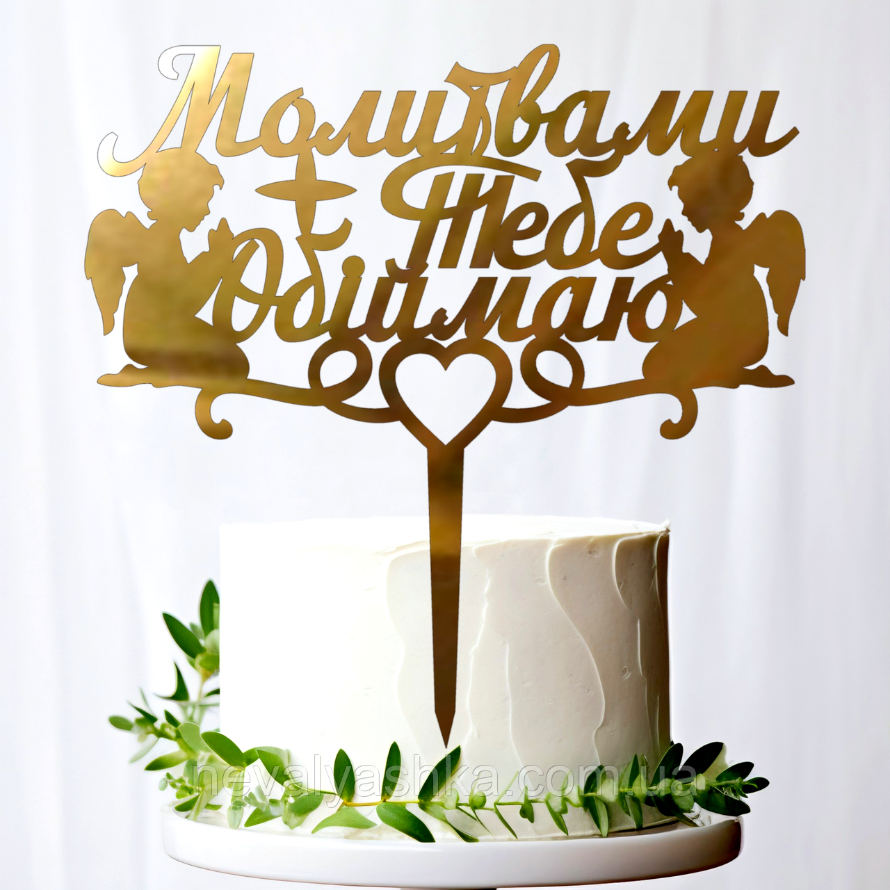 Золотий Топпер "Молитвами Тебе Обіймаю + Янголята" 14х14cм Напис із Пластику Дзеркальний Топер Фігурка у Квіти Букет