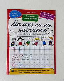 Прописи Малюю, пишу, навчаюсь Фігури і візерунки (70708) Віват