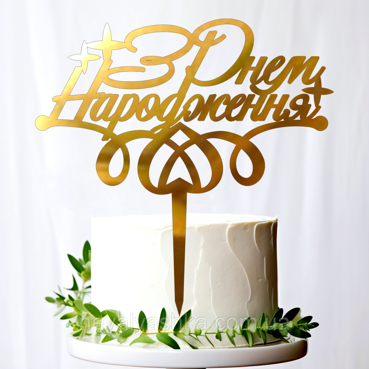 Золотий Топпер "З Днем Народження (12)" 14х14cм Напис із Пластику Дзеркальний Топер Фігурка у Квіти Букет