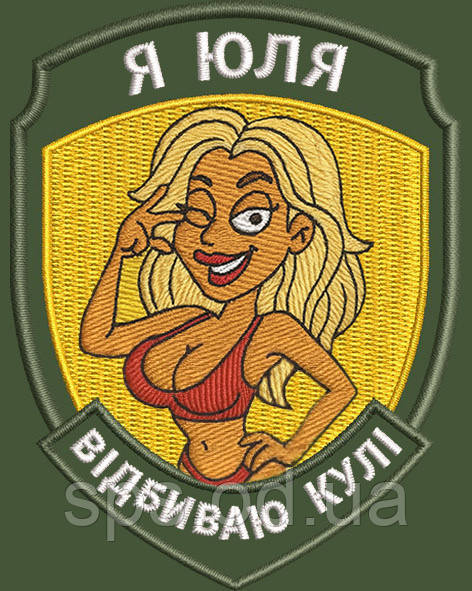 №АВШ031 Шеврон «Я Юля Відбиваю кулі» 9*7 см, фото 1