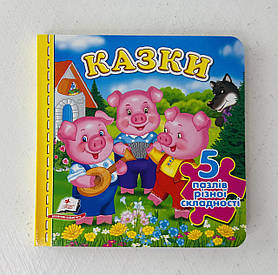 Книжка-пазл малюкам Казки 5 пазлів різної складності (127975) Пегас