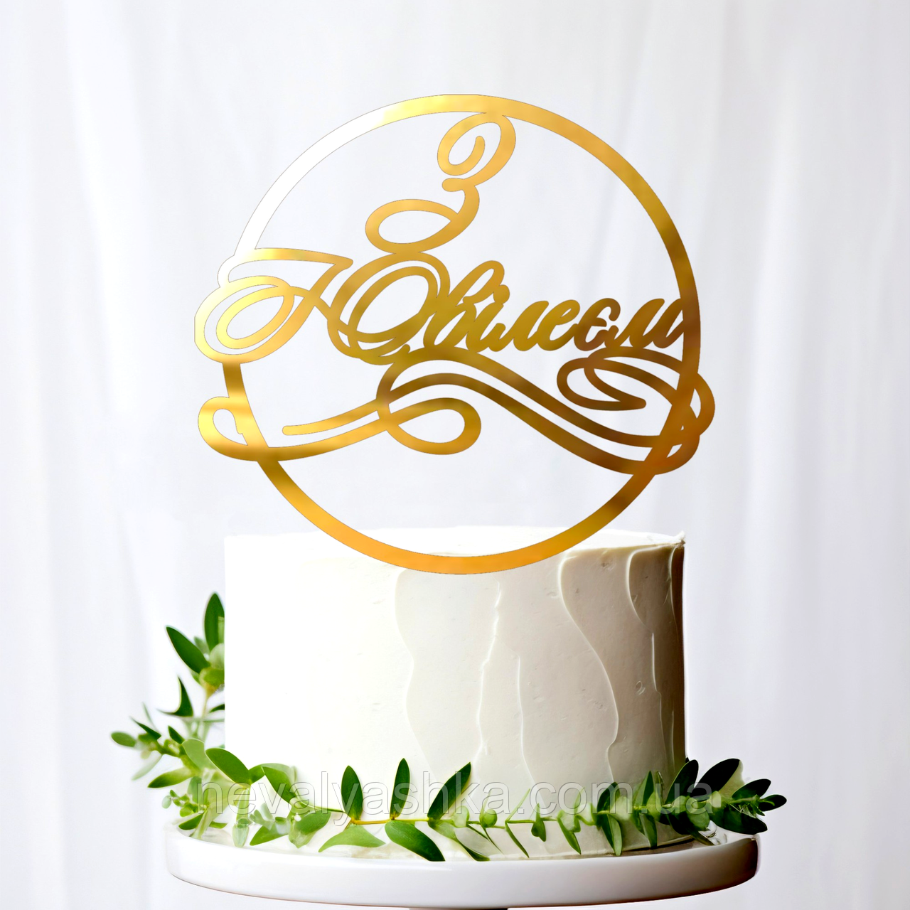 Золотий Топпер "З Ювілеєм (Коло)" 10х9cм (без палички) Фігурка на Торт Квіти з Дзеркального Пластику Золото