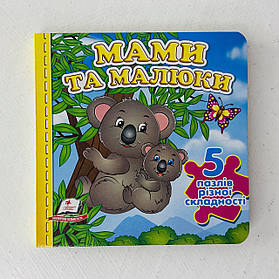 Книжка-пазл малюкам Мами та малюки 5 пазлів різної складності (127977) Пегас