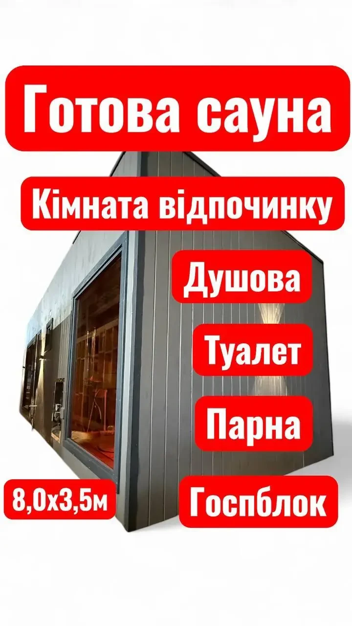 Модульно-каркасна сауна 8,0х3,5м Gartensauna-49 від виробника Thermowood Production