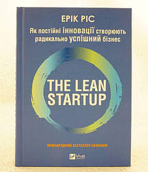 The Lean Startup. Як постійні інновації створюють радикально успішний бізнес             Книга