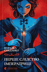 Перше слідство імператриці Книга