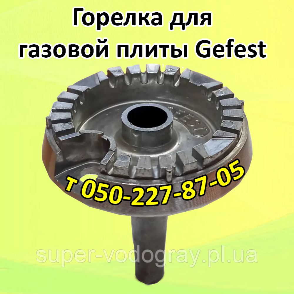 Пальник для газової плити Gefest (великий, середній, малий), фото 1