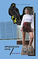Лене Кобербьоль - Дика відьма. Вірідіанська кров