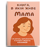 МАМА, Я хочу зберегти твою історію. Подарунок МАМІ (м'яка обкладинка)