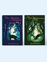 Лене Кобербьоль - Дика відьма. Бойове хрещення