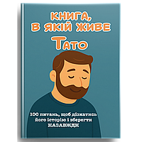 ТАТО, Я хочу зберегти твою історію. Подарунок ТАТОВІ (м'яка обкладинка)