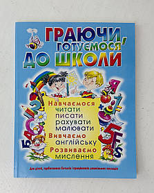 Граючи, готуємося до школи (66086+) БАО