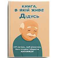 ДІДУСЬ, Я хочу зберегти твою історію. Подарунок ДІДУСЮ (м'яка обкладинка)