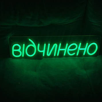 Неонова LED вивіска Відчинено 55*14 см Зелена