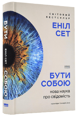 Книга Бути собою. Нова наука про свідомість. Аніл Сет