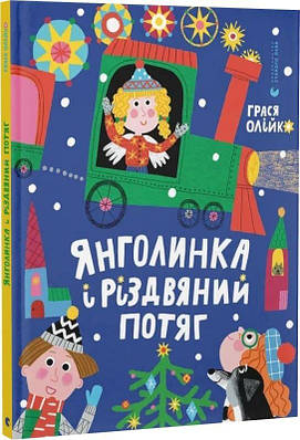 Книга Янголинка і різдвяний потяг. Грася Олійко