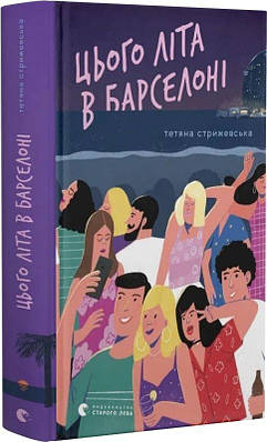 Книга Цього літа в Барселоні. Тетяна Стрижевська